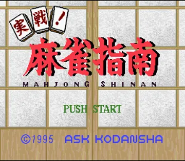 Jissen! Mahjong Shinan (Japan) screen shot title